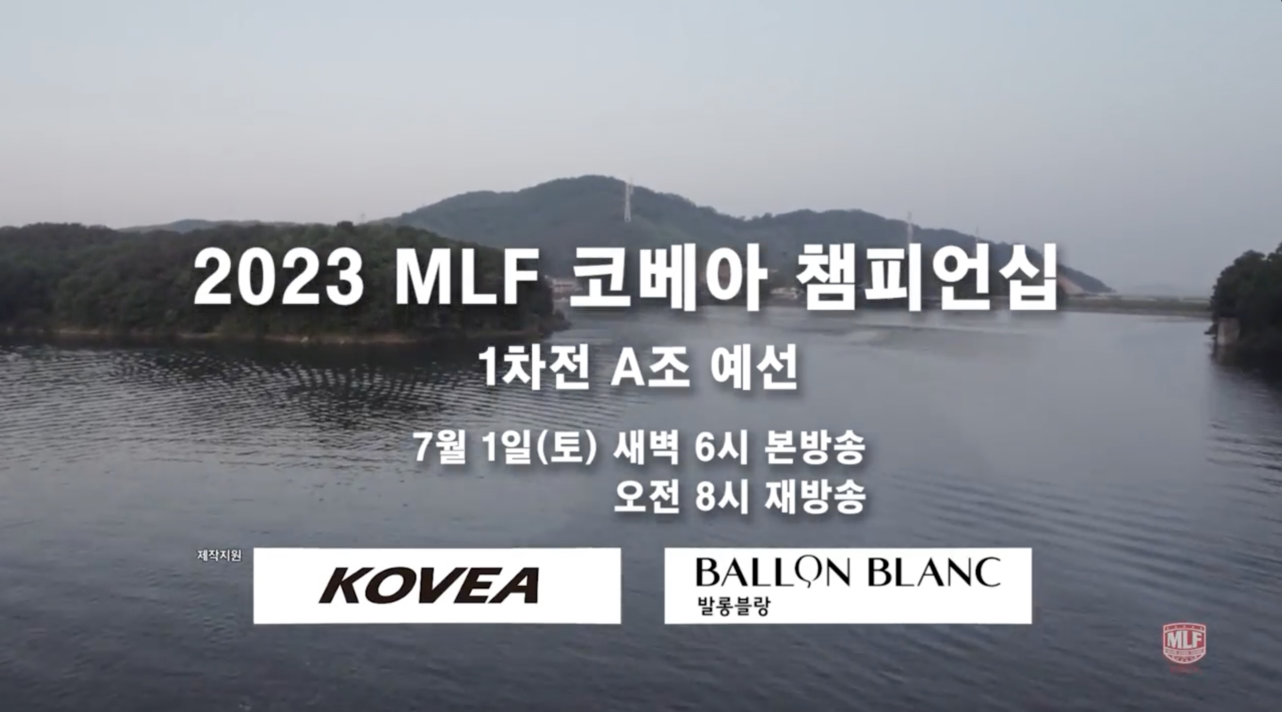 2023 MLF KOREA 코베아 챔피어십 개막전 예고..