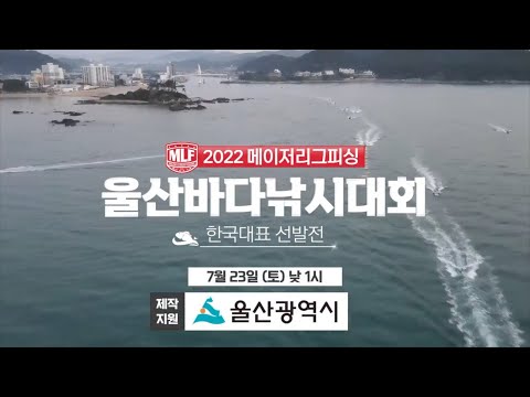 2022 MLF KOREA 울산바다낚시대회 예고